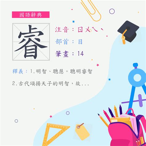 睿 字義|字:睿 (注音:ㄖㄨㄟˋ,部首:目) 